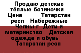 Продаю детские тёплые ботиночки › Цена ­ 450 - Татарстан респ., Набережные Челны г. Дети и материнство » Детская одежда и обувь   . Татарстан респ.